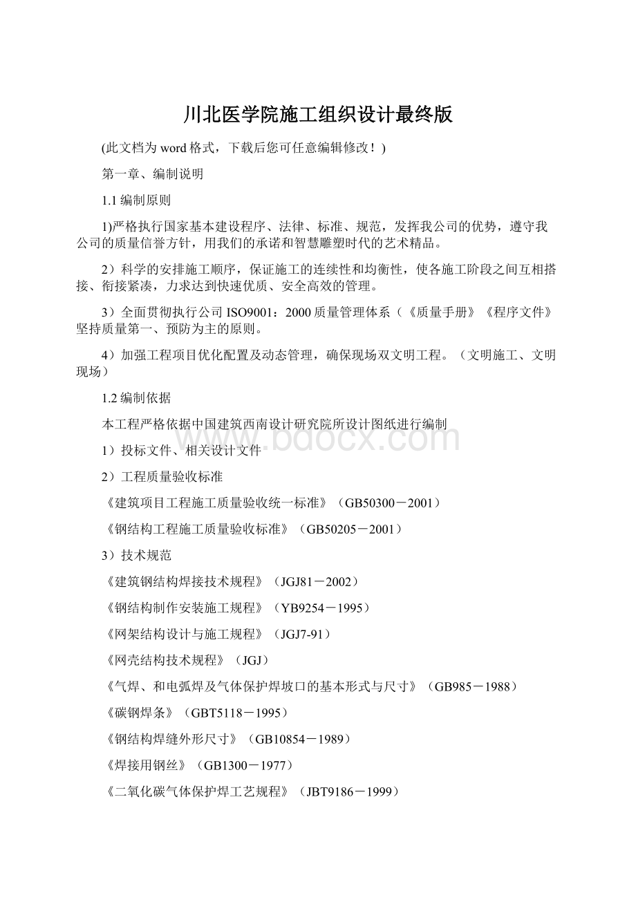 川北医学院施工组织设计最终版文档格式.docx_第1页