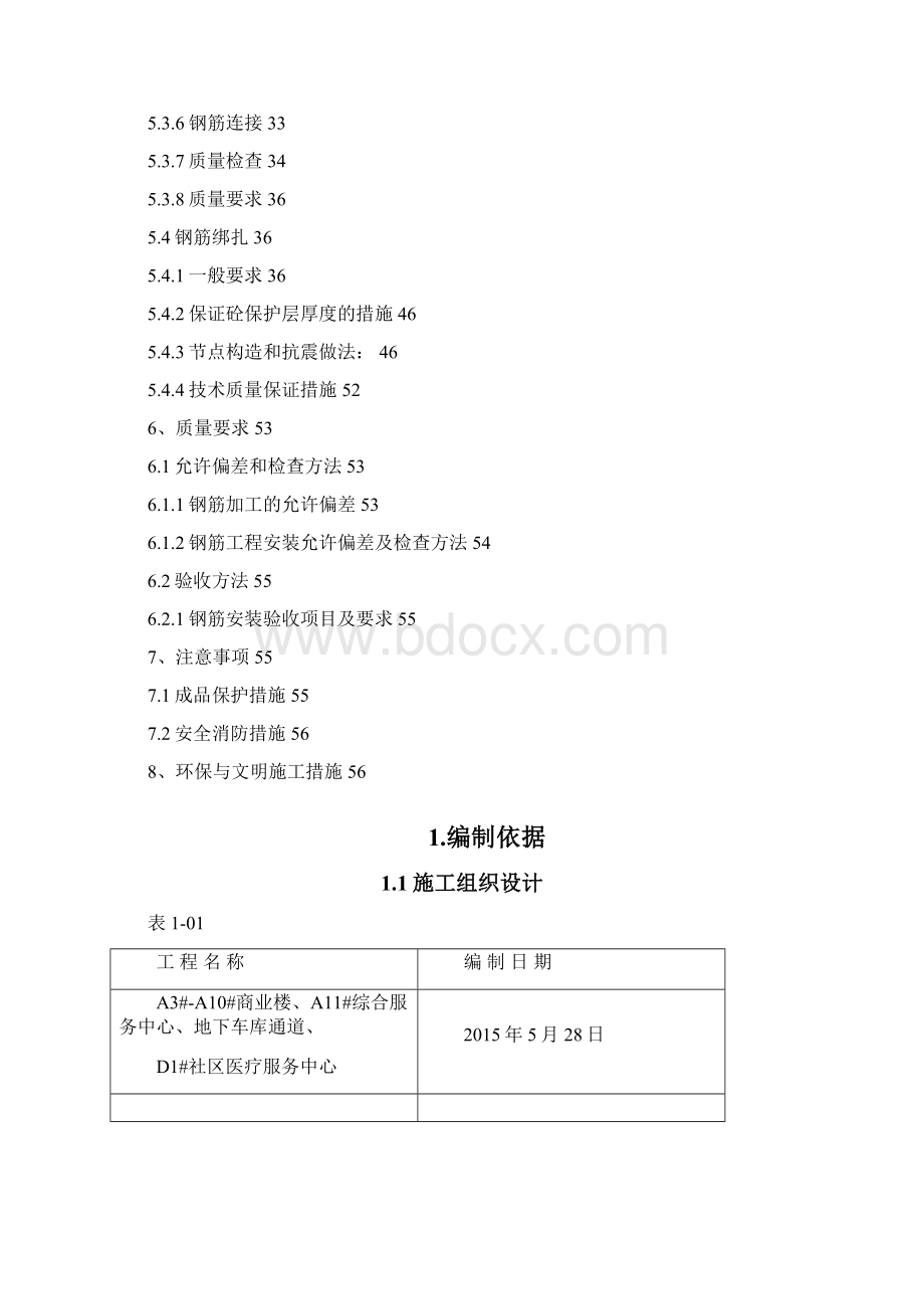 商业楼钢筋工程施工方案Word下载.docx_第3页