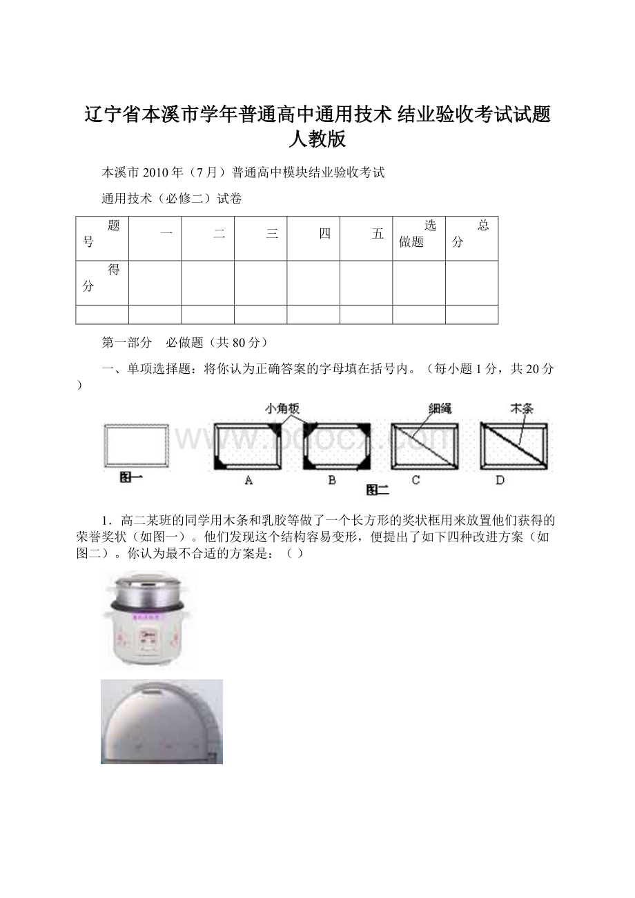 辽宁省本溪市学年普通高中通用技术 结业验收考试试题人教版文档格式.docx_第1页