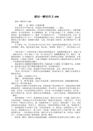 感动一瞬间作文600Word格式文档下载.docx