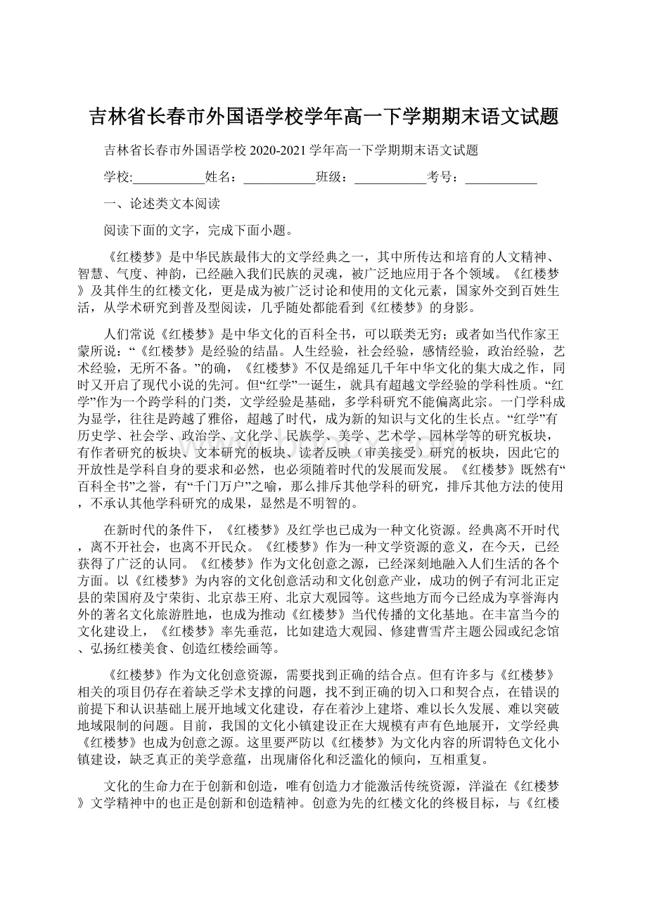 吉林省长春市外国语学校学年高一下学期期末语文试题Word文档格式.docx_第1页