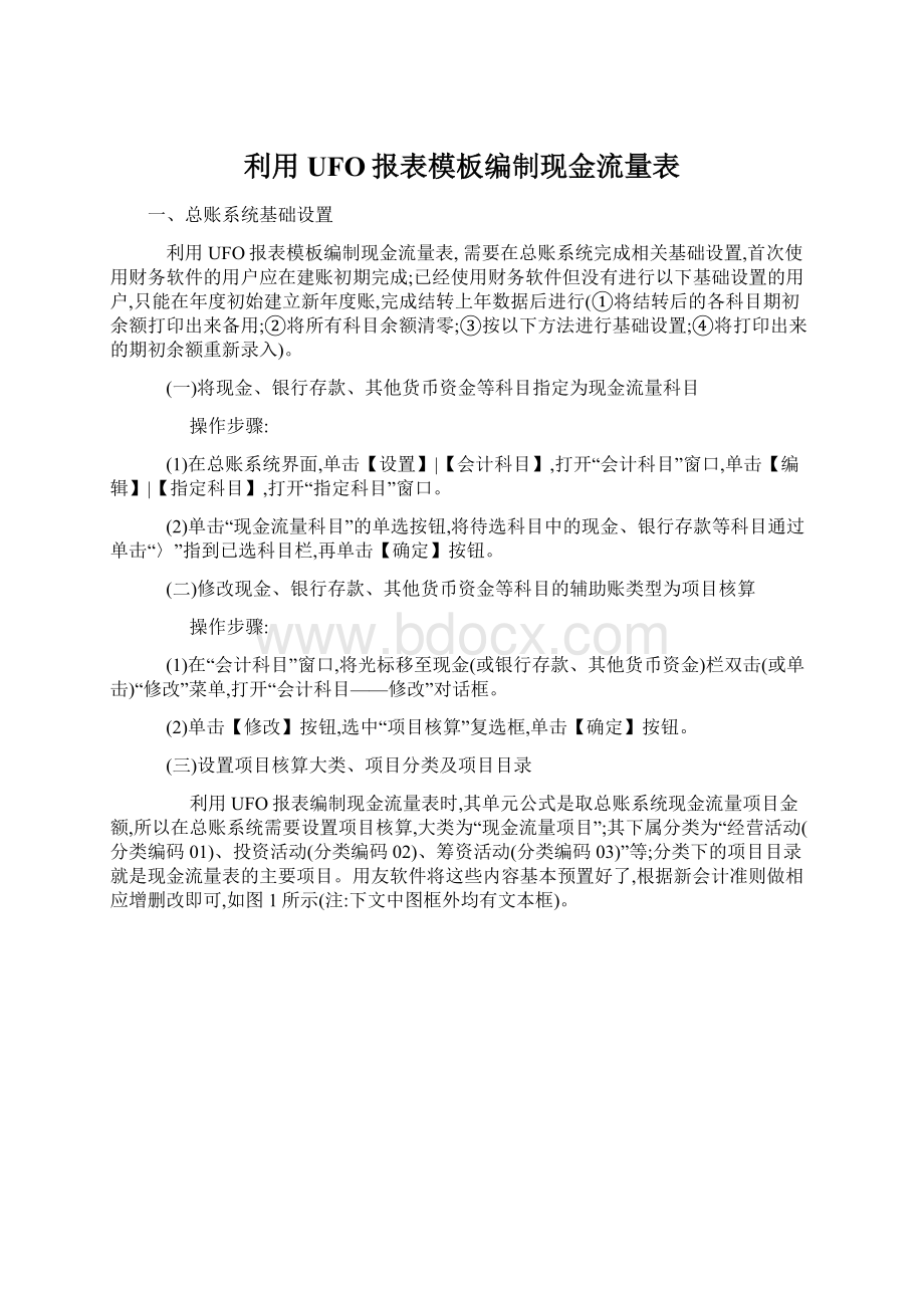 利用UFO报表模板编制现金流量表.docx_第1页