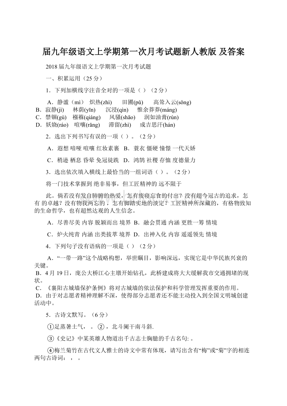 届九年级语文上学期第一次月考试题新人教版 及答案.docx_第1页