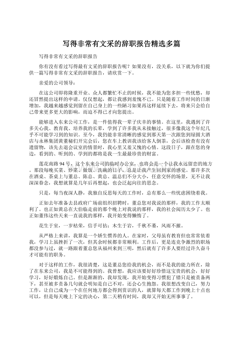 写得非常有文采的辞职报告精选多篇Word文档下载推荐.docx_第1页