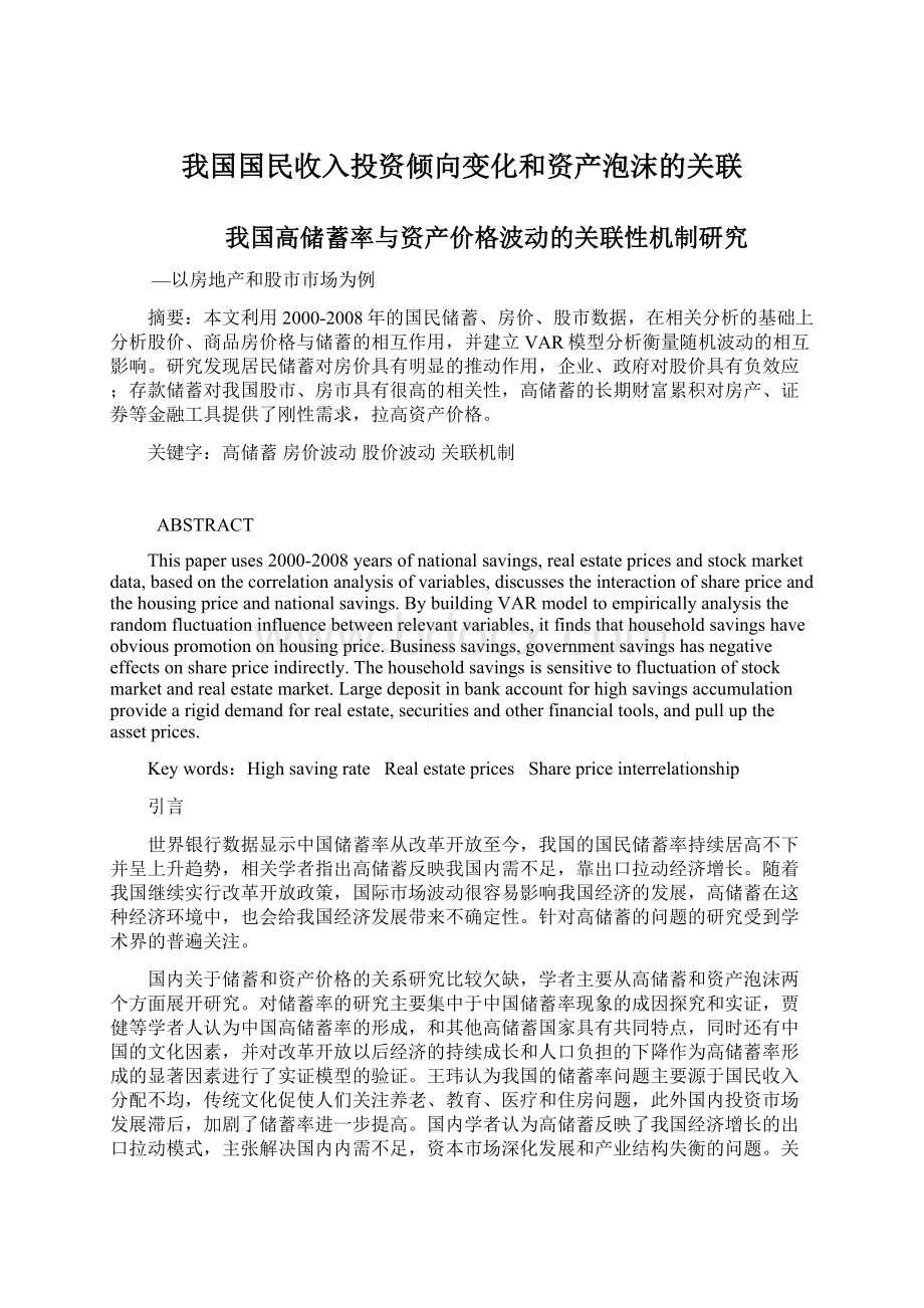 我国国民收入投资倾向变化和资产泡沫的关联.docx