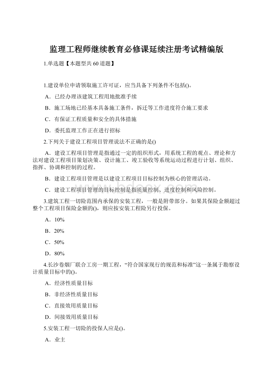 监理工程师继续教育必修课延续注册考试精编版.docx