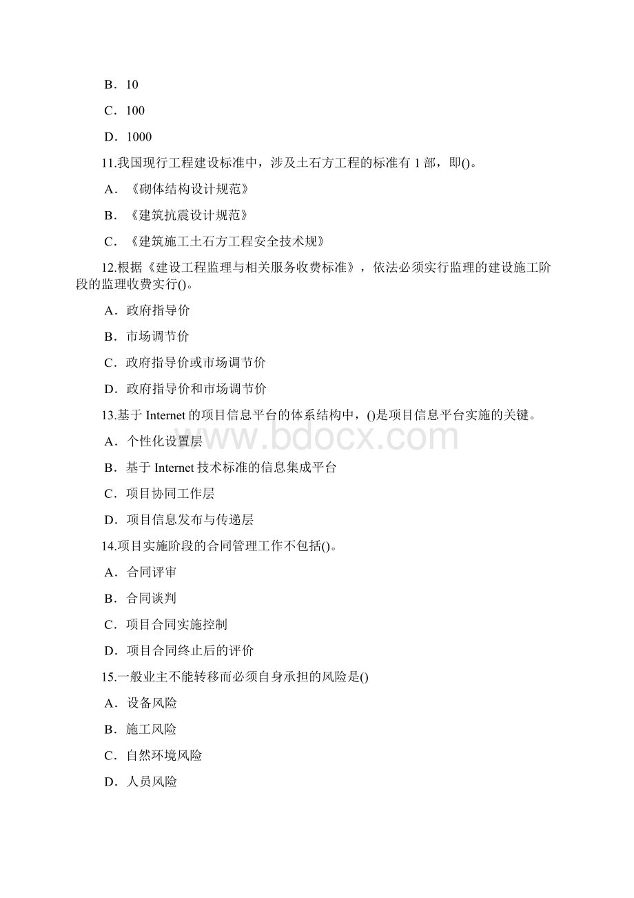 监理工程师继续教育必修课延续注册考试精编版Word文件下载.docx_第3页