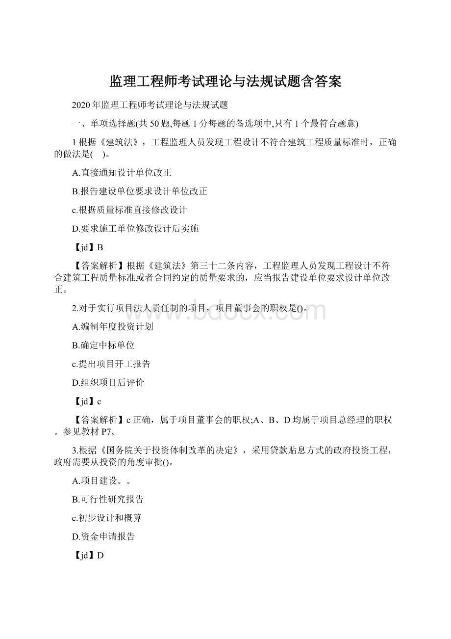 监理工程师考试理论与法规试题含答案.docx