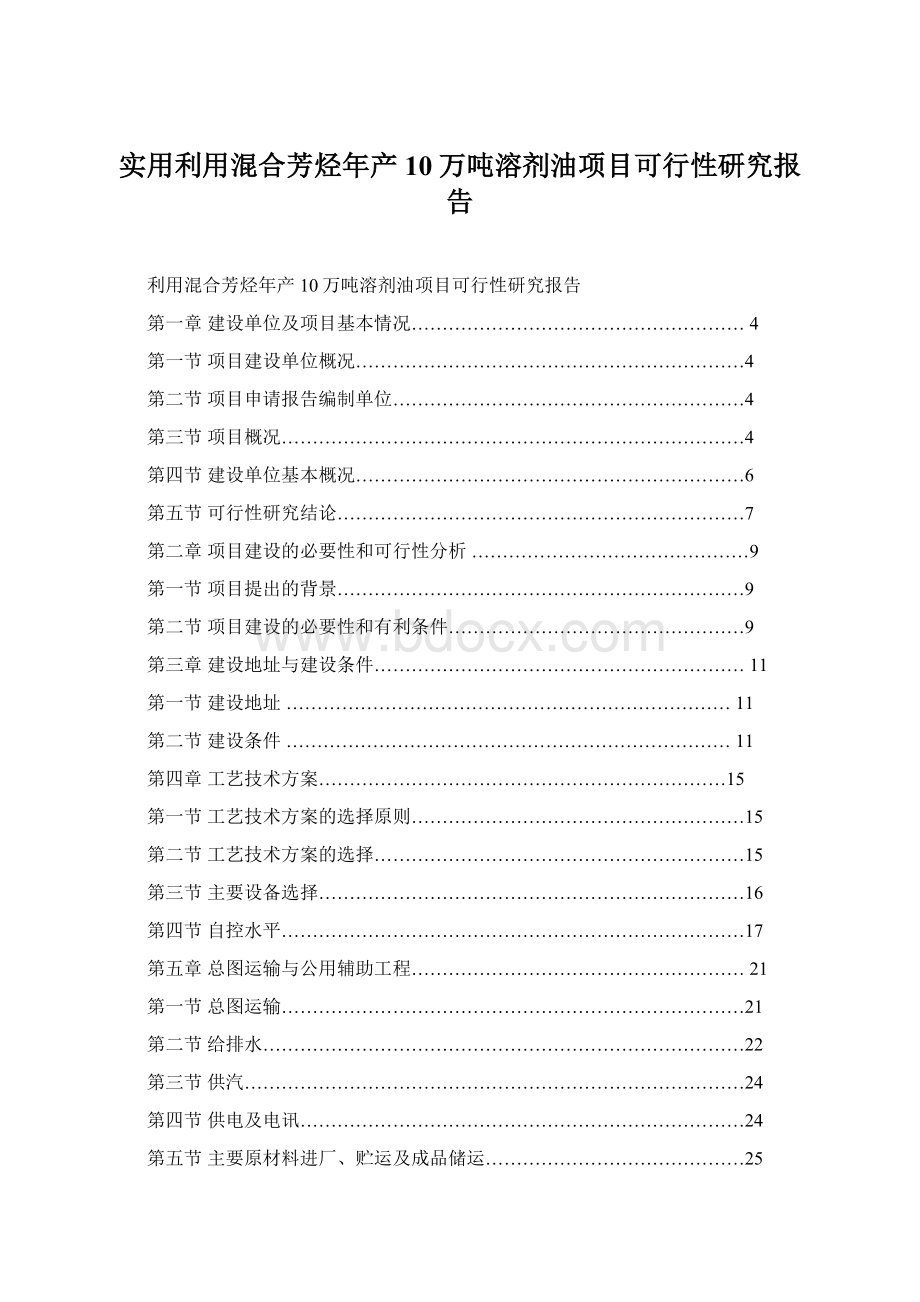 实用利用混合芳烃年产10万吨溶剂油项目可行性研究报告.docx_第1页