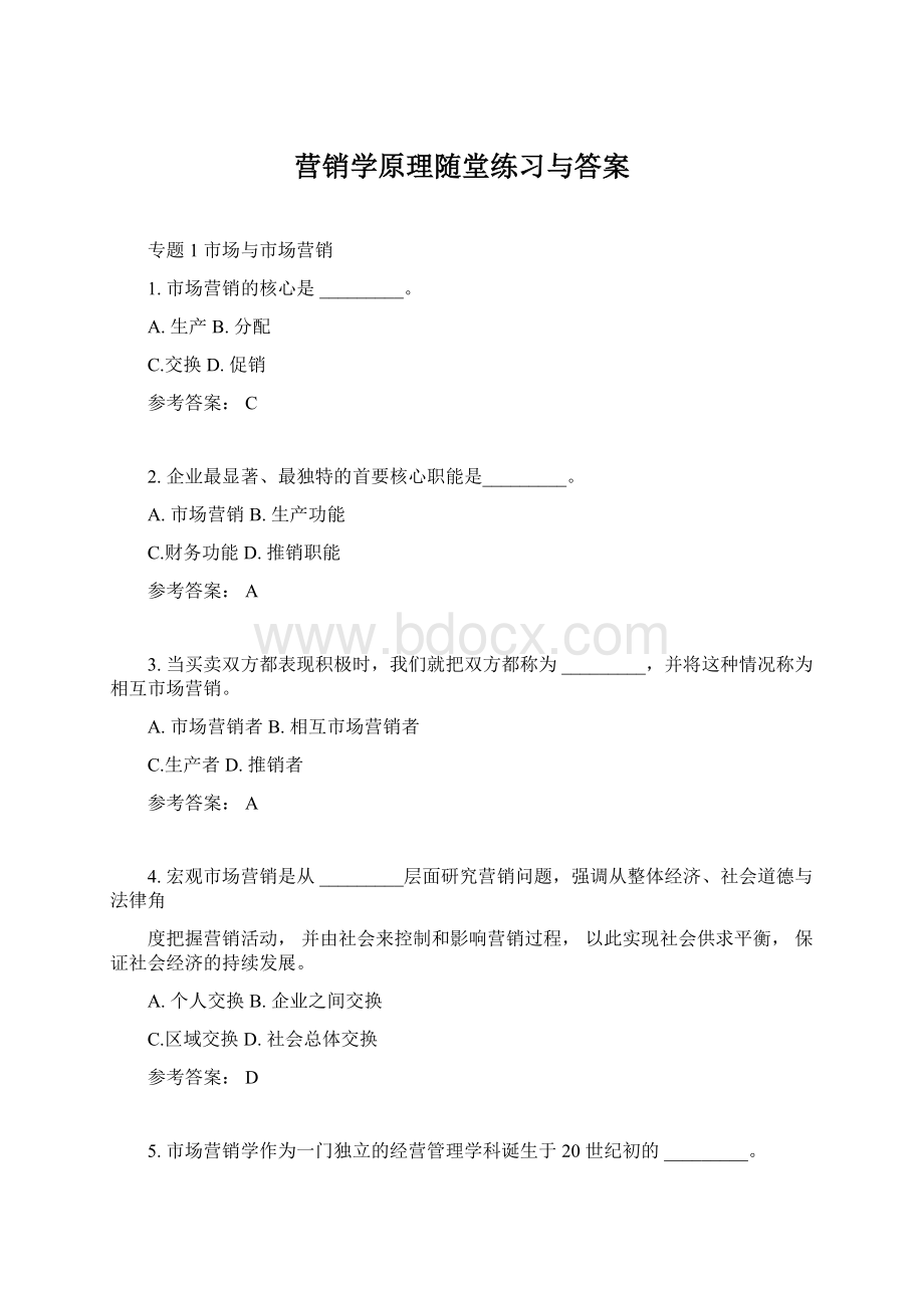 营销学原理随堂练习与答案.docx_第1页