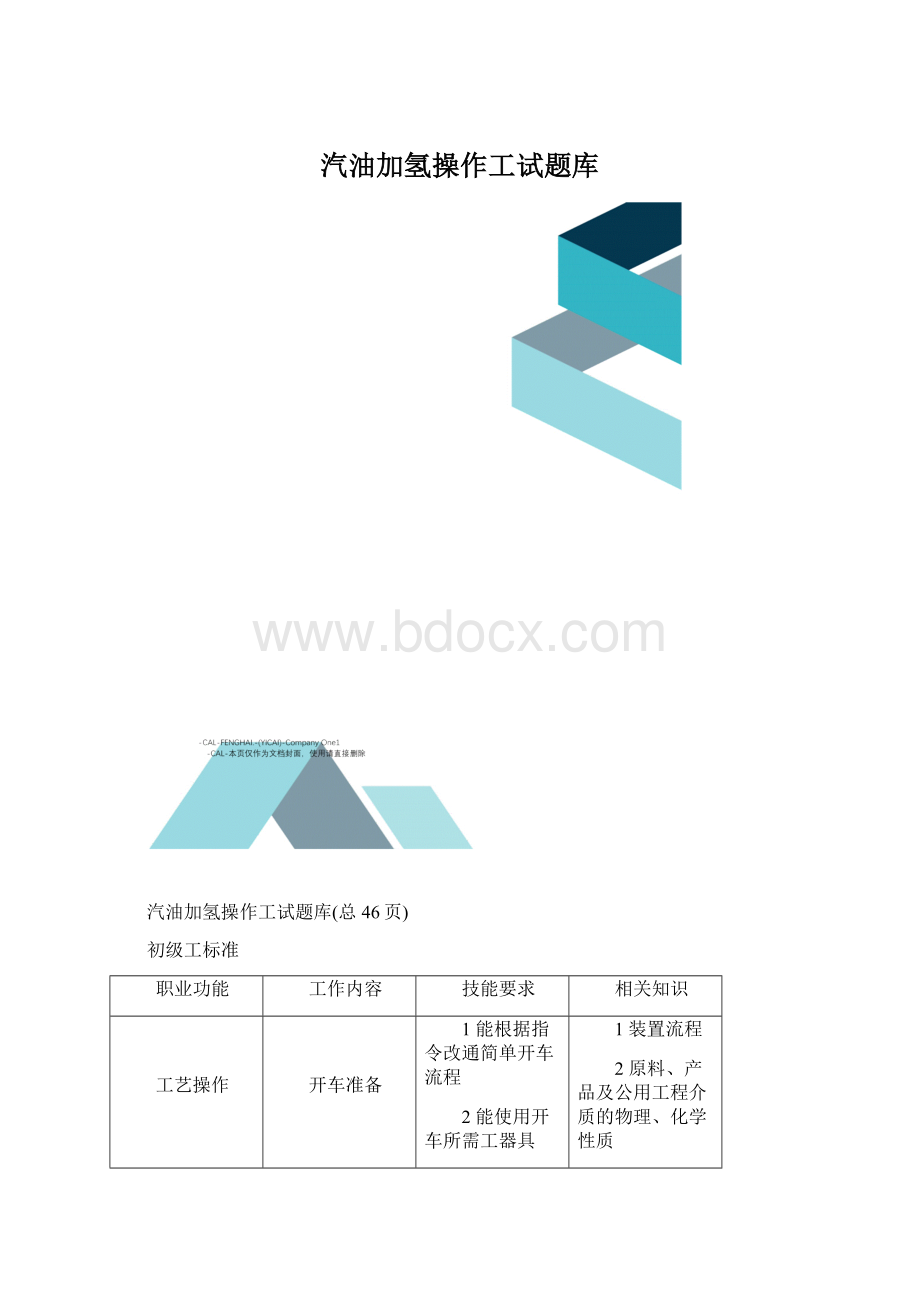 汽油加氢操作工试题库Word格式.docx