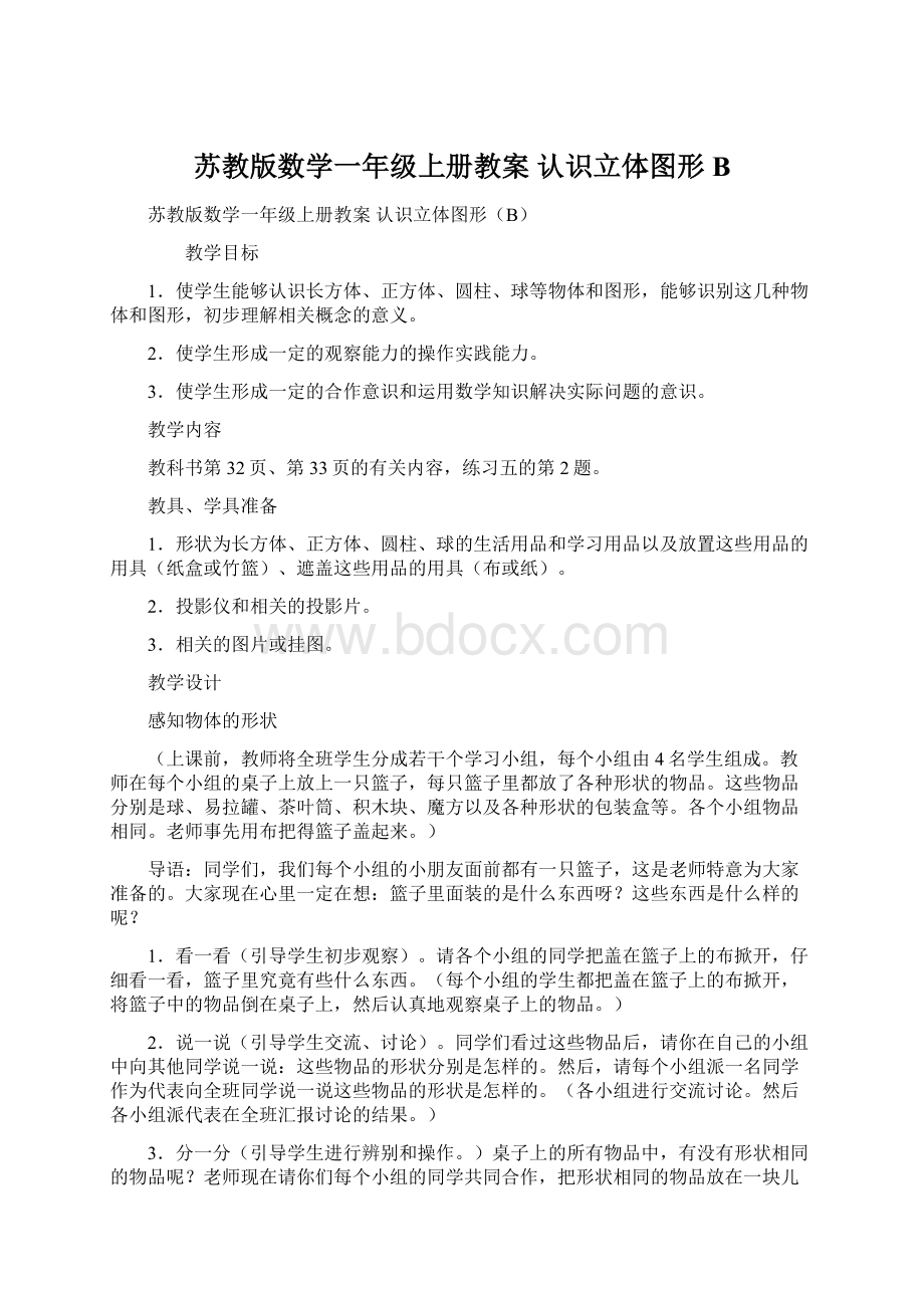 苏教版数学一年级上册教案 认识立体图形B.docx