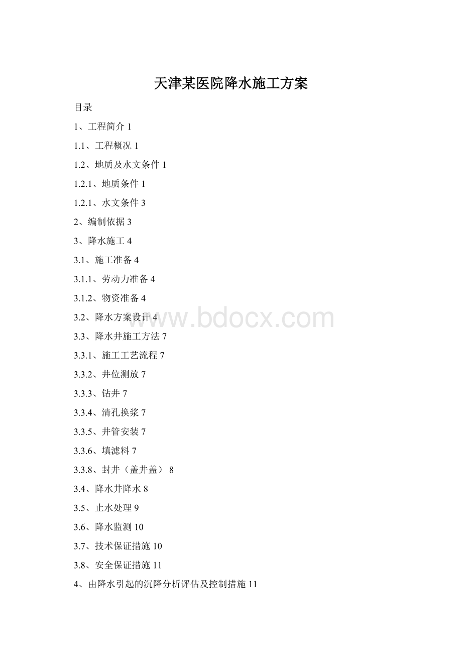 天津某医院降水施工方案.docx_第1页