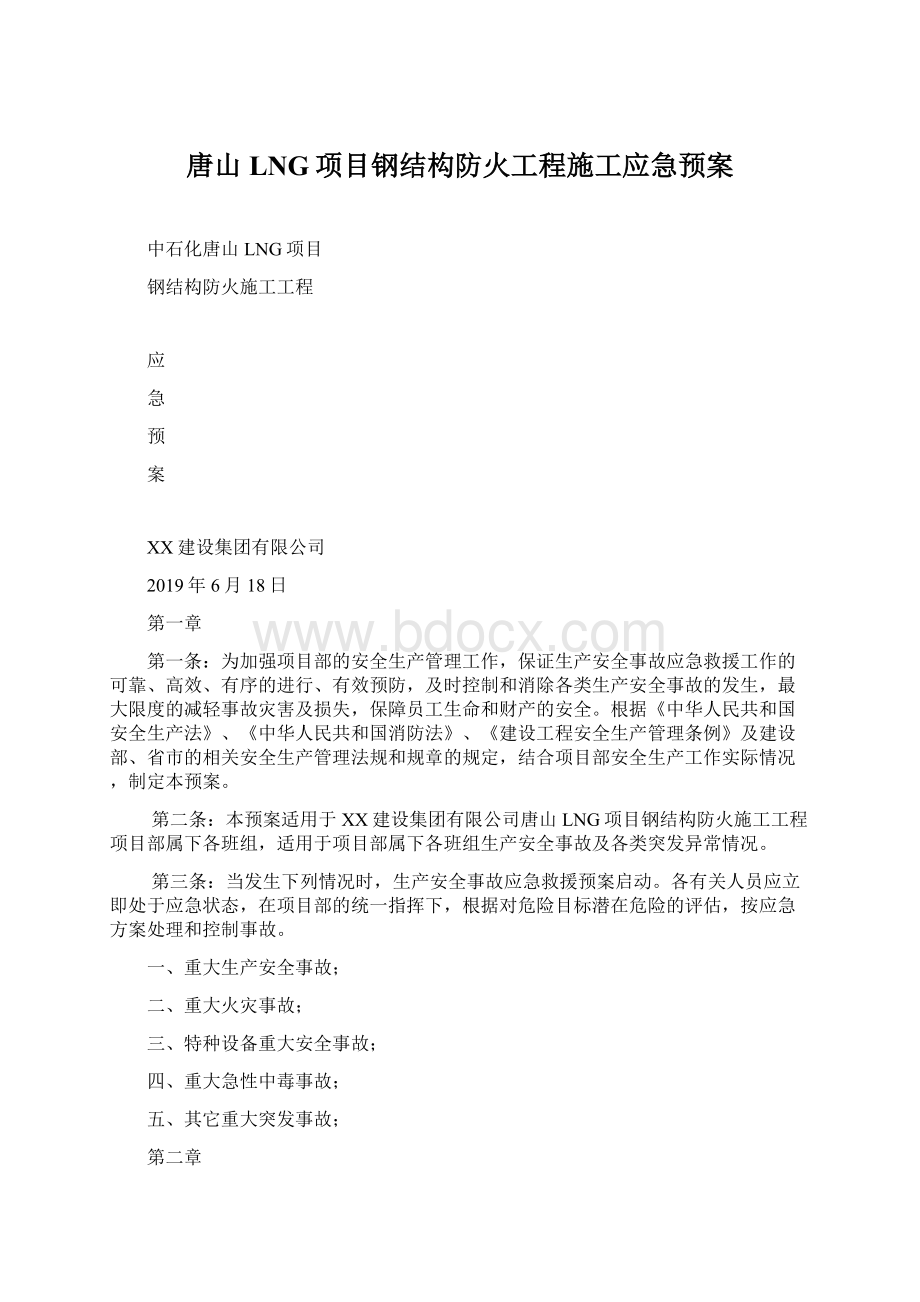 唐山LNG项目钢结构防火工程施工应急预案文档格式.docx