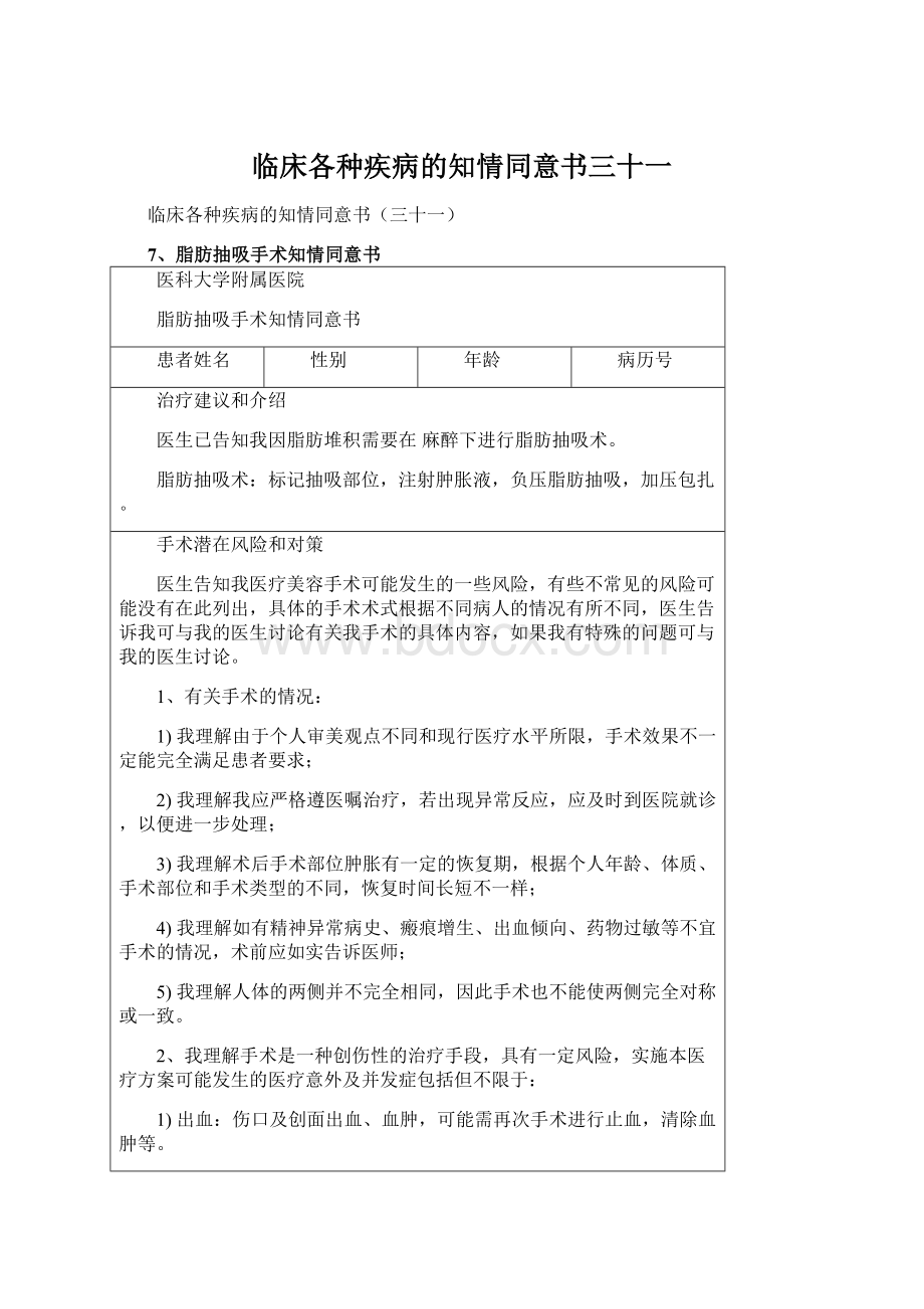 临床各种疾病的知情同意书三十一Word文档下载推荐.docx_第1页