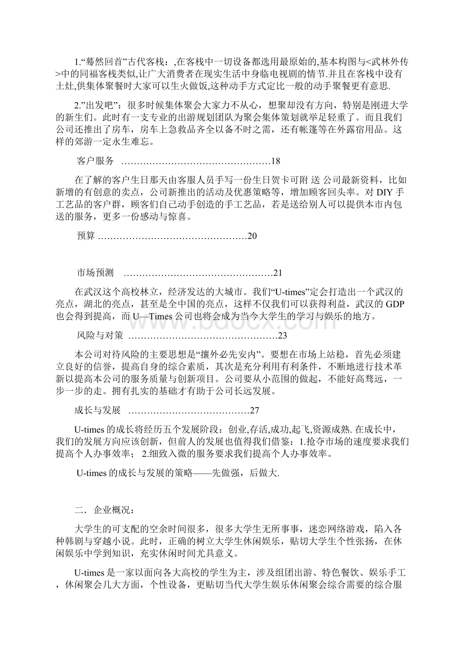 创业策划大赛Word格式.docx_第2页