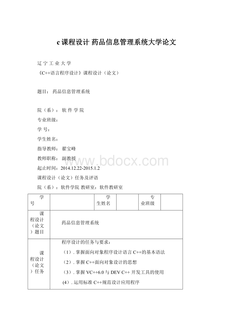 c课程设计 药品信息管理系统大学论文文档格式.docx_第1页