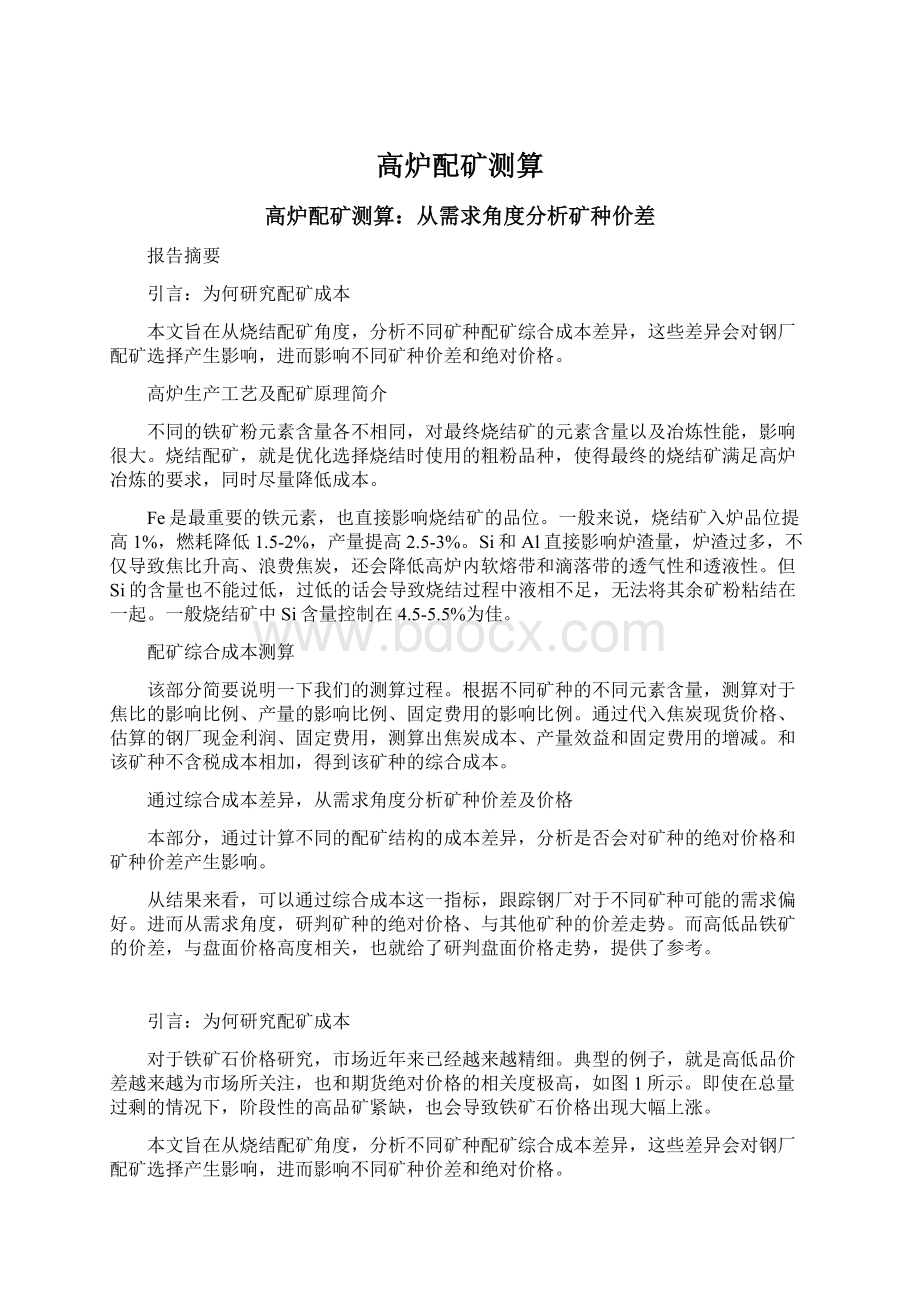 高炉配矿测算Word格式文档下载.docx