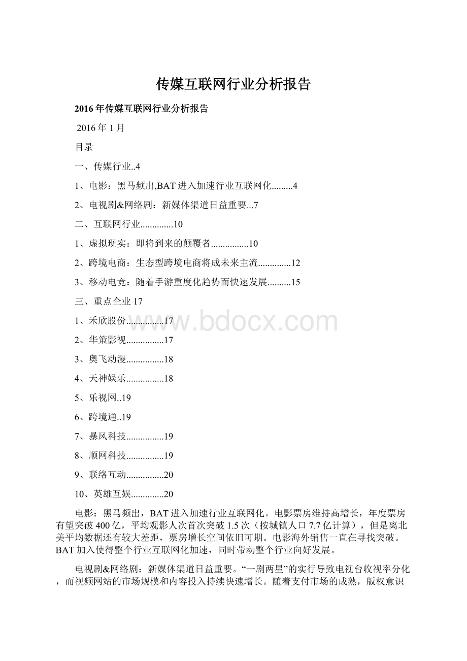 传媒互联网行业分析报告.docx