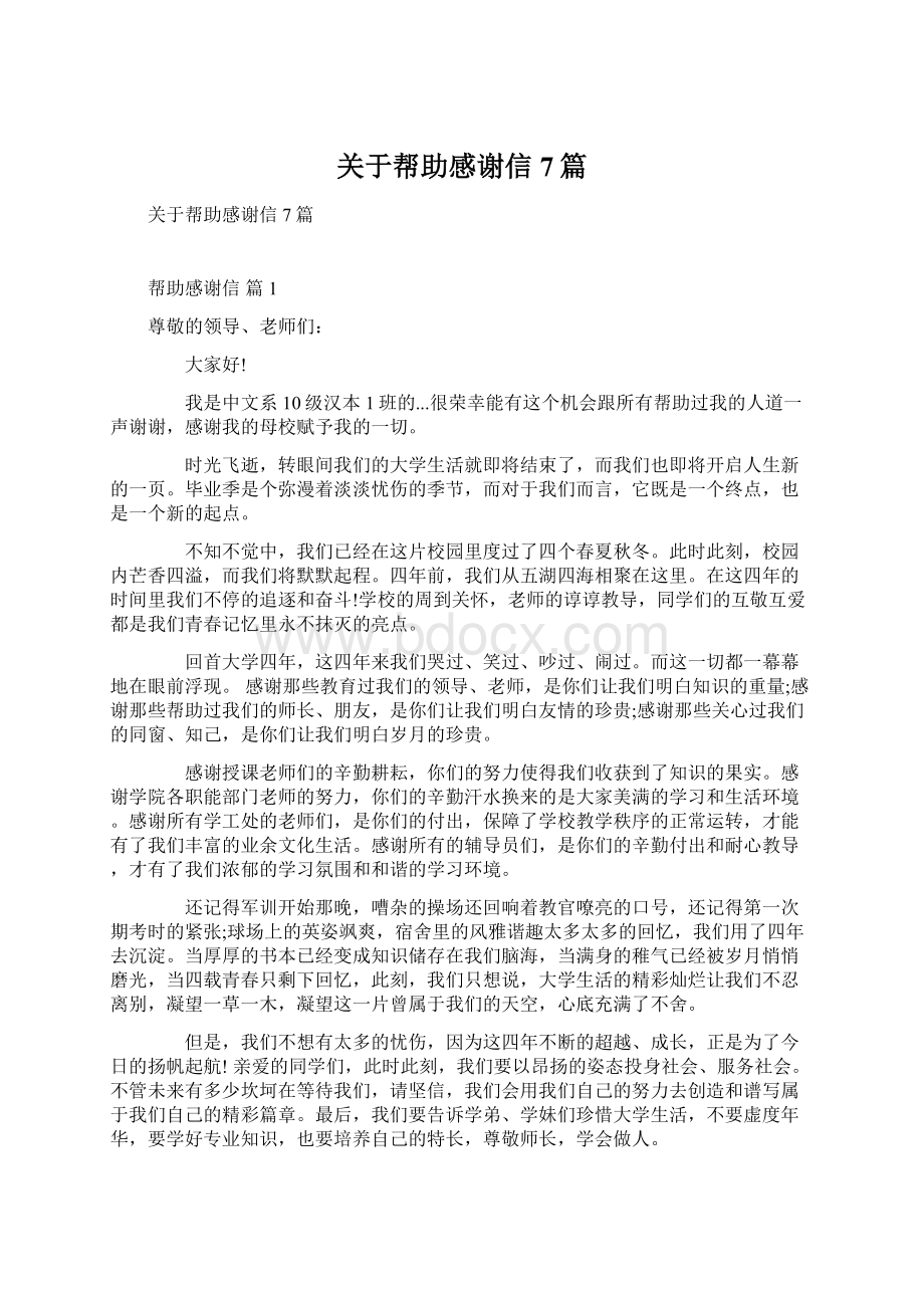 关于帮助感谢信7篇文档格式.docx_第1页