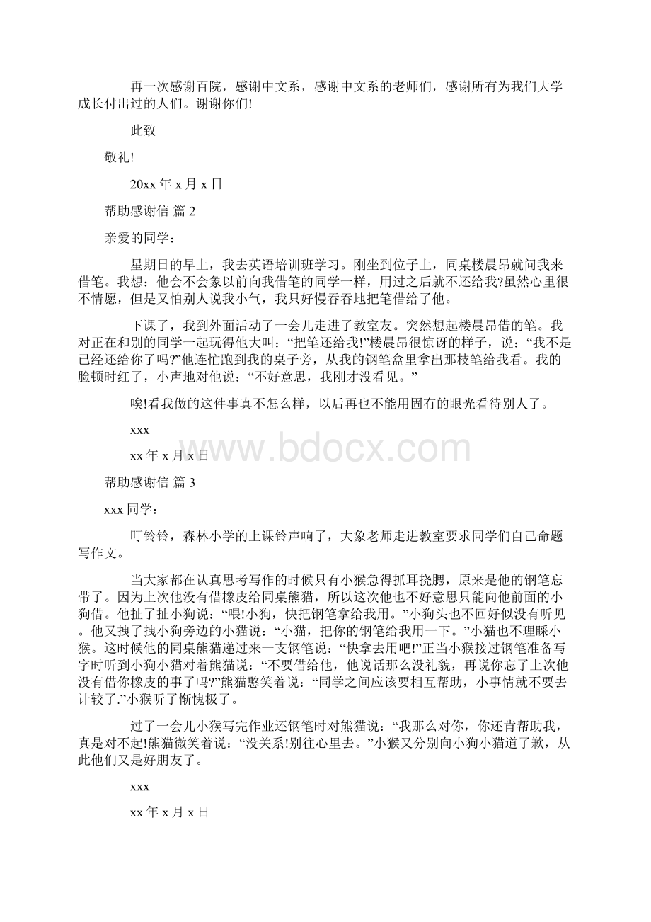 关于帮助感谢信7篇文档格式.docx_第2页