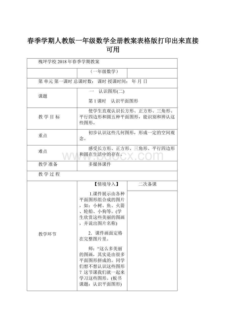 春季学期人教版一年级数学全册教案表格版打印出来直接可用.docx