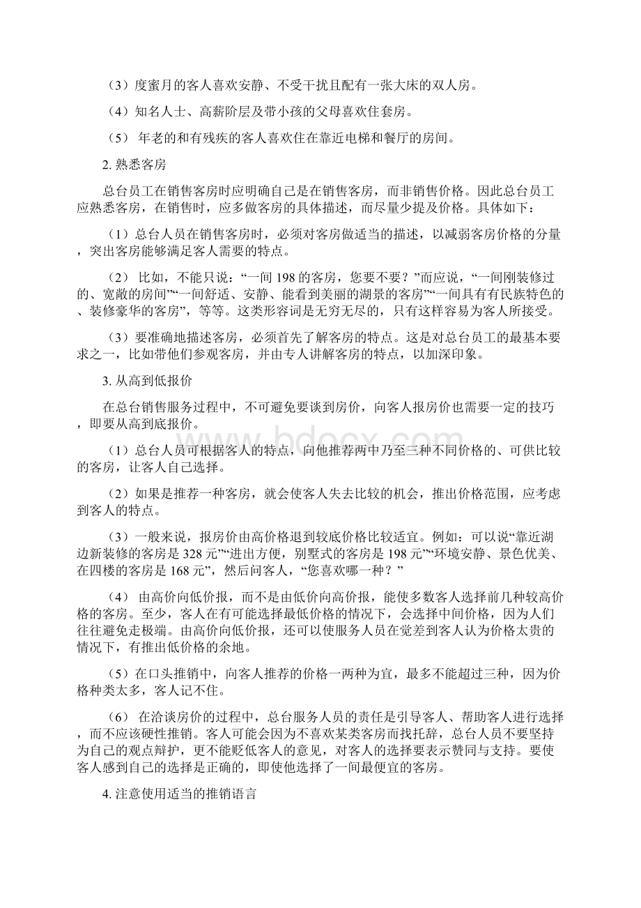 客房销售技巧doc.docx_第2页