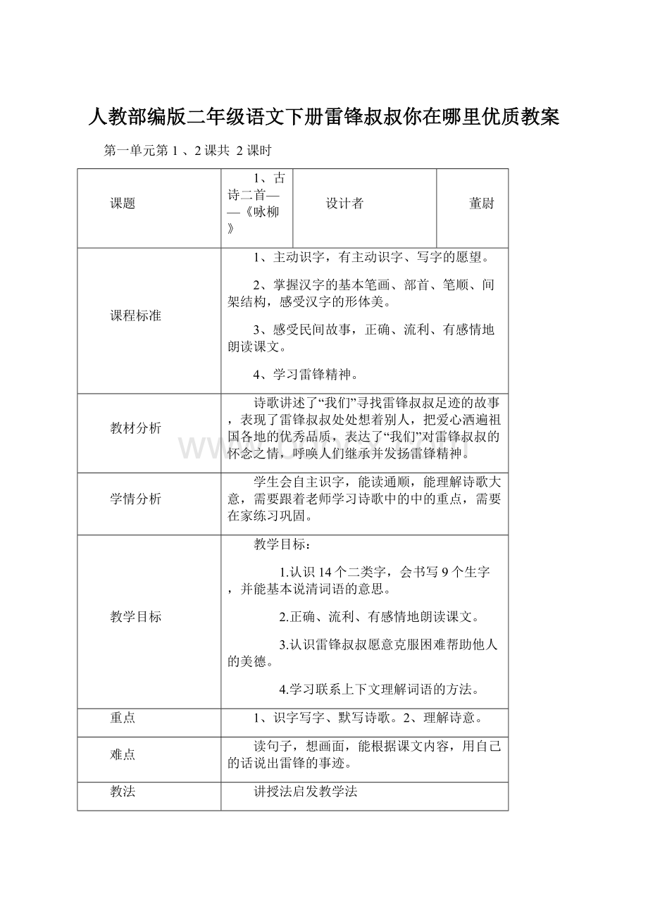 人教部编版二年级语文下册雷锋叔叔你在哪里优质教案文档格式.docx_第1页