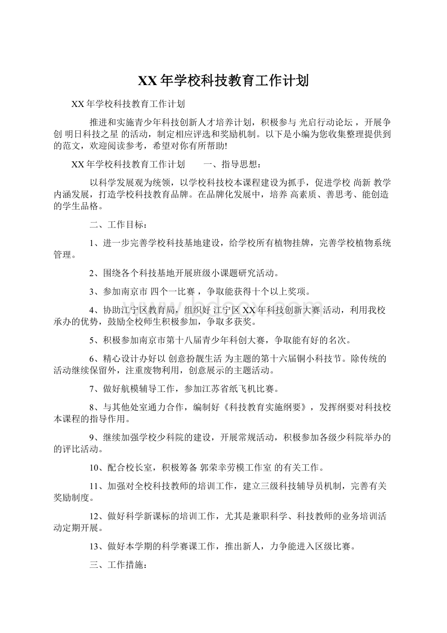 XX年学校科技教育工作计划Word文件下载.docx