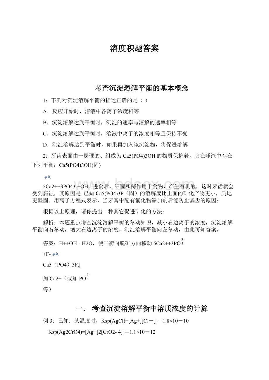 溶度积题答案Word格式文档下载.docx_第1页