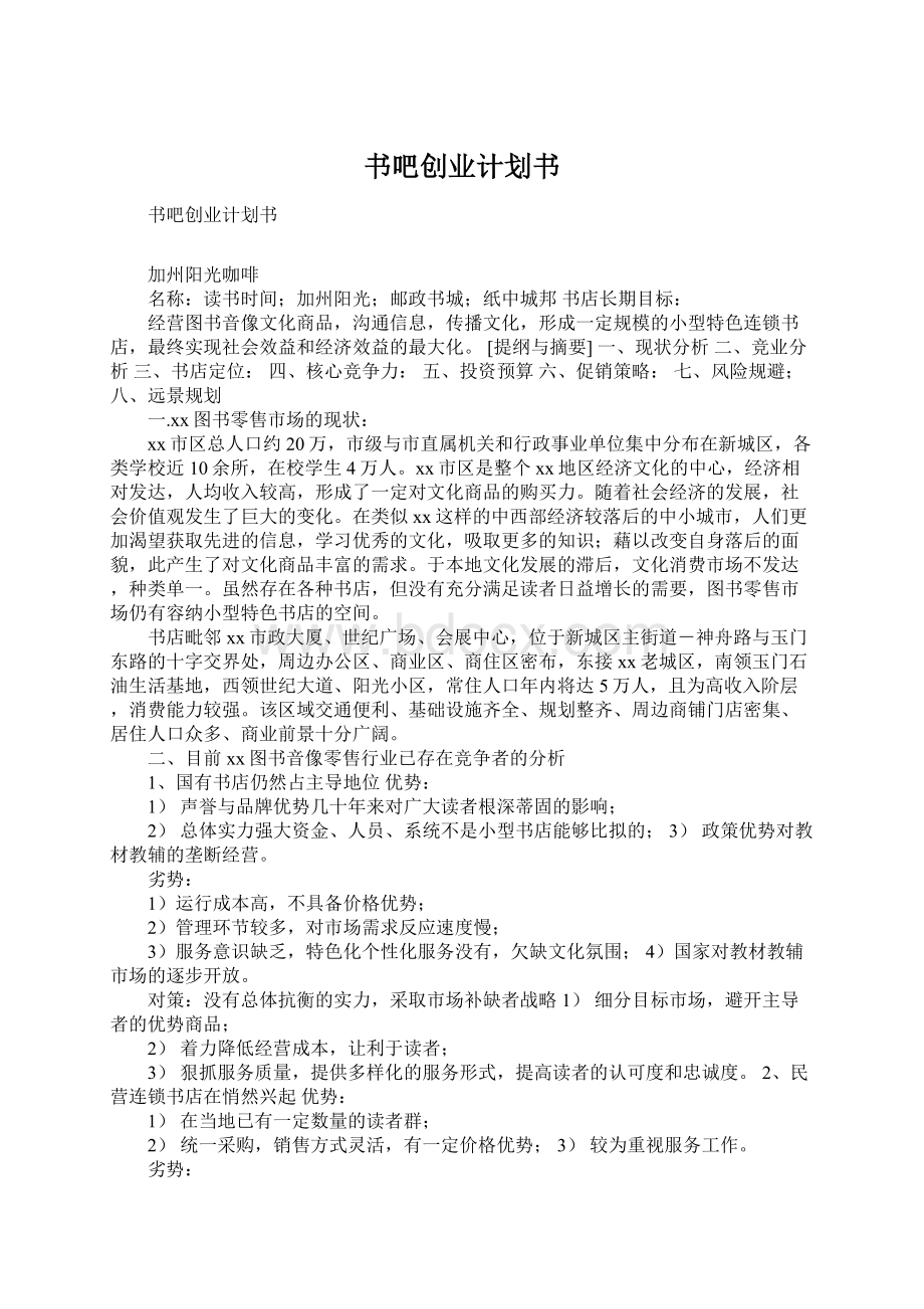 书吧创业计划书.docx