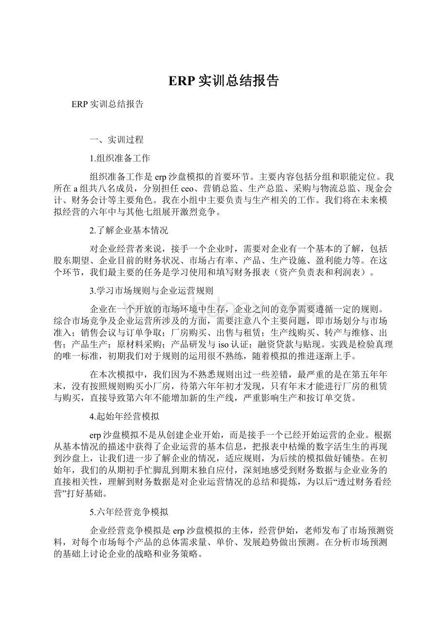 ERP实训总结报告Word格式文档下载.docx