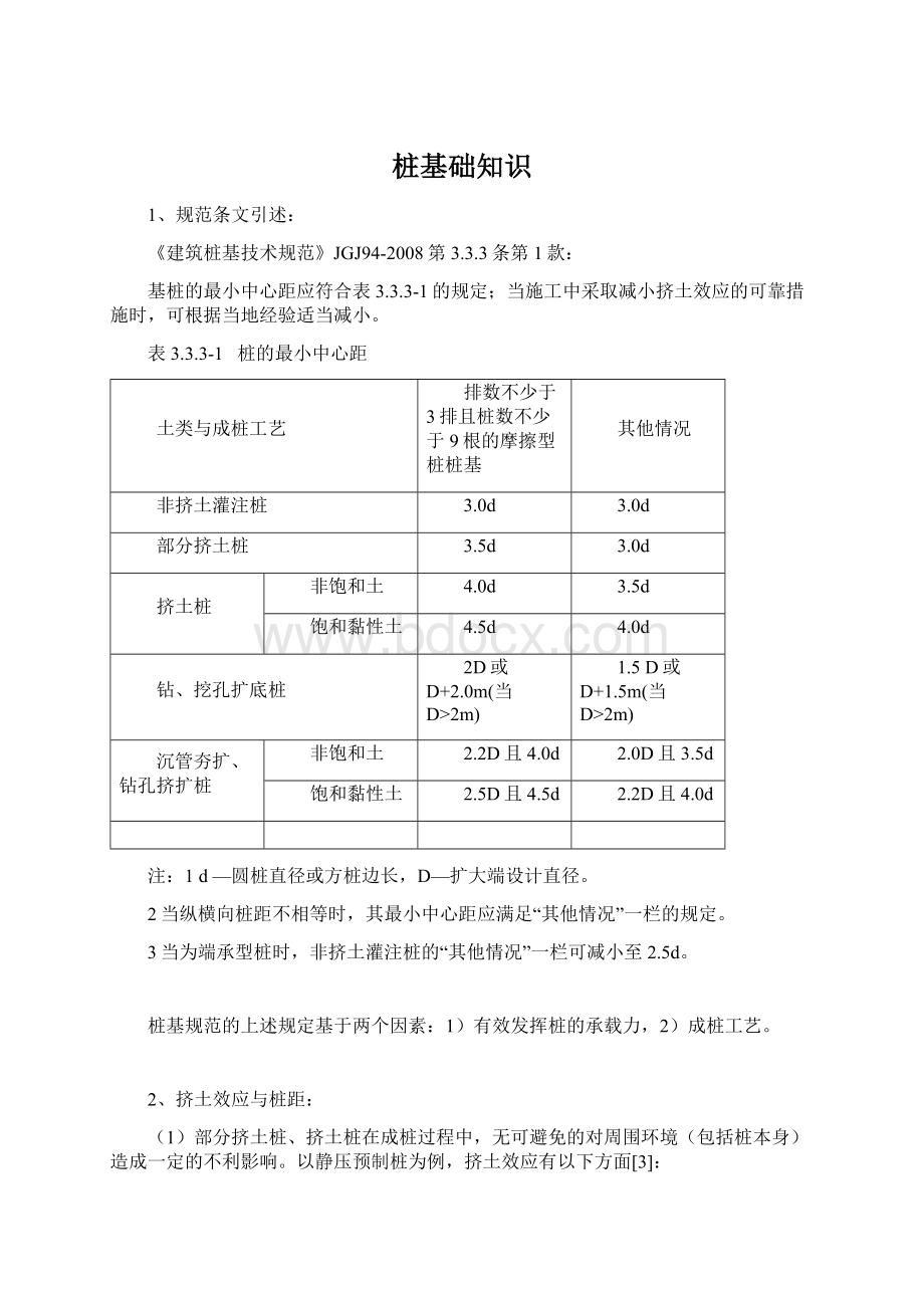 桩基础知识Word格式文档下载.docx_第1页