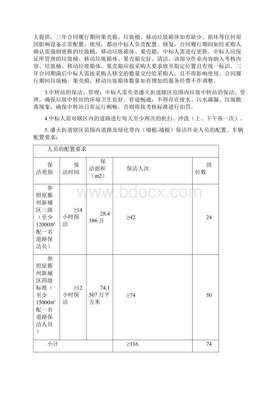 潘火街道环卫保洁项目采购需求Word格式.docx_第2页