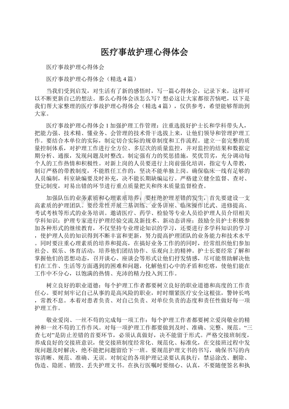 医疗事故护理心得体会Word文档下载推荐.docx_第1页