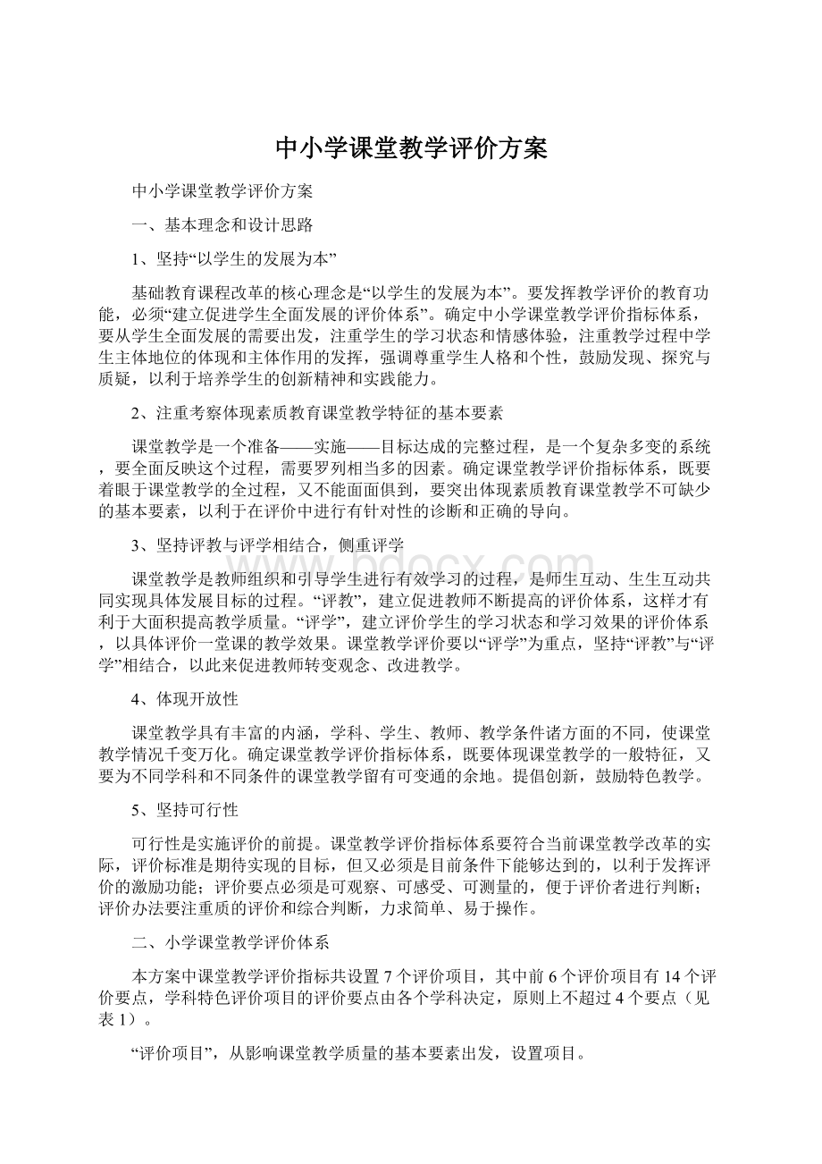 中小学课堂教学评价方案Word文档格式.docx