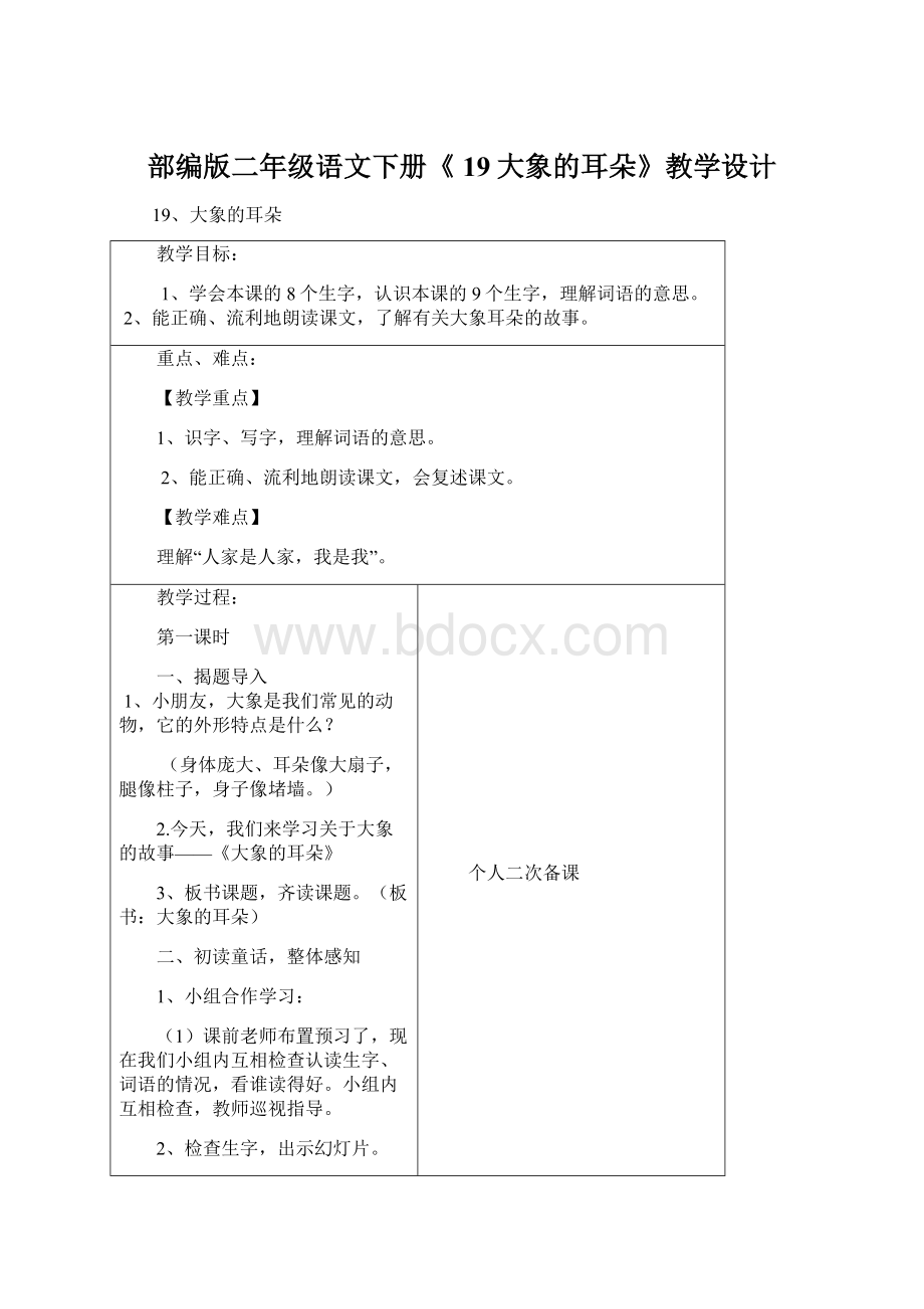 部编版二年级语文下册《 19大象的耳朵》教学设计Word文件下载.docx_第1页