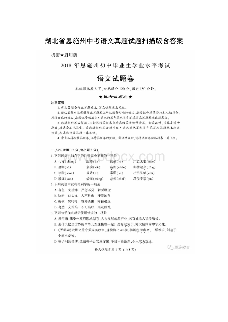 湖北省恩施州中考语文真题试题扫描版含答案.docx