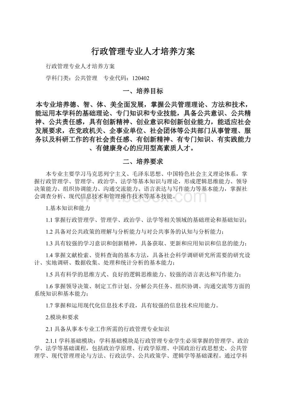 行政管理专业人才培养方案Word文档格式.docx_第1页