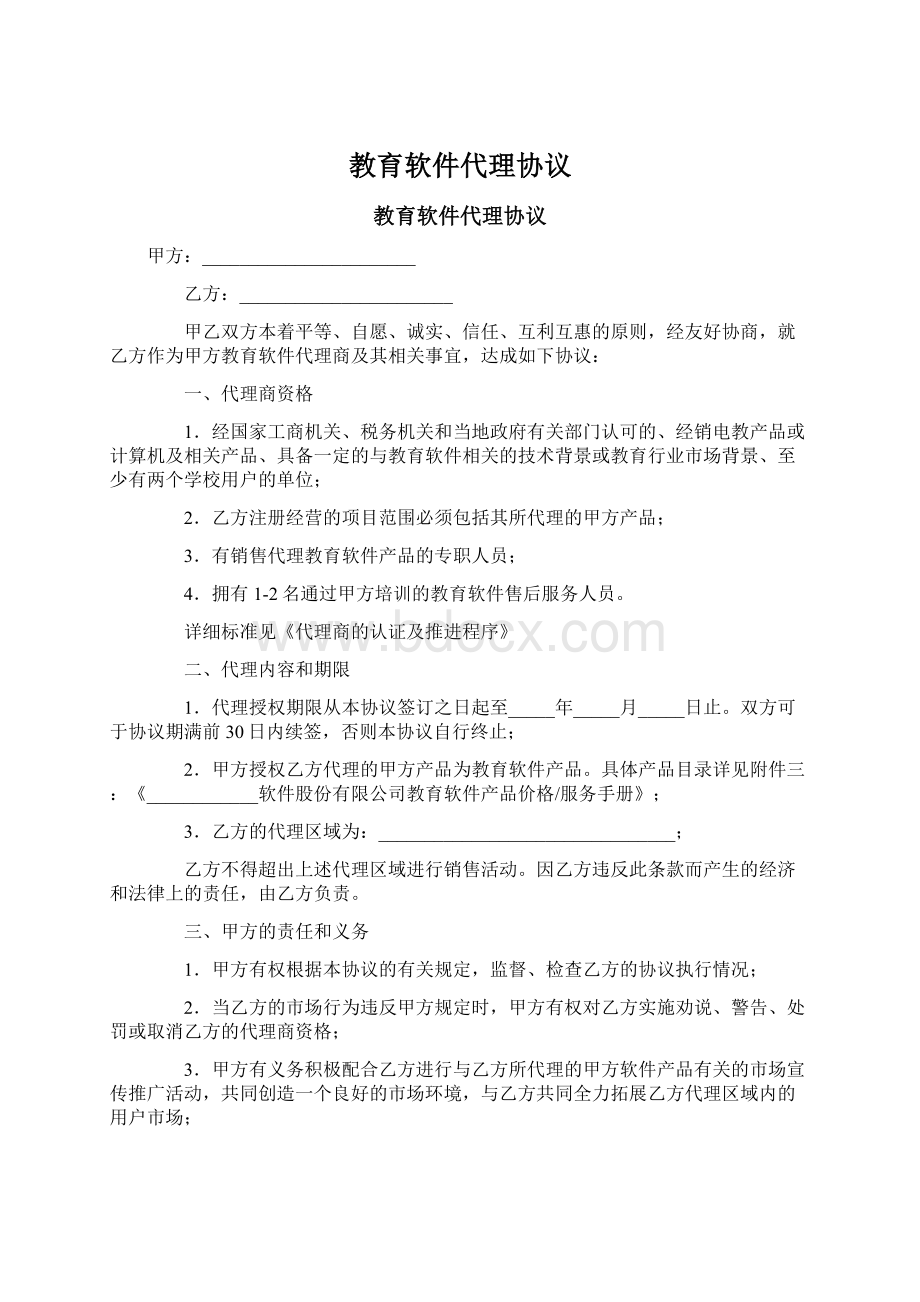 教育软件代理协议.docx