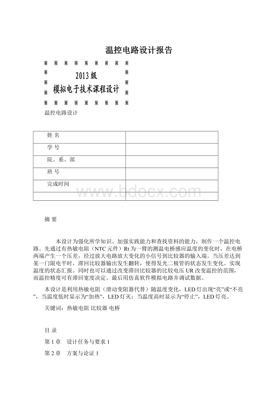 温控电路设计报告.docx_第1页