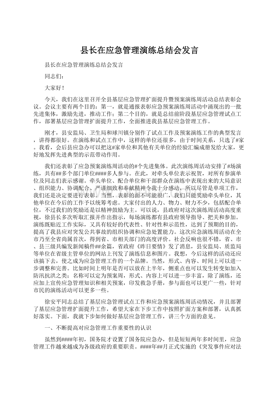 县长在应急管理演练总结会发言Word文档下载推荐.docx