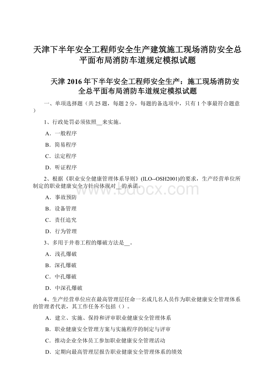 天津下半年安全工程师安全生产建筑施工现场消防安全总平面布局消防车道规定模拟试题.docx_第1页