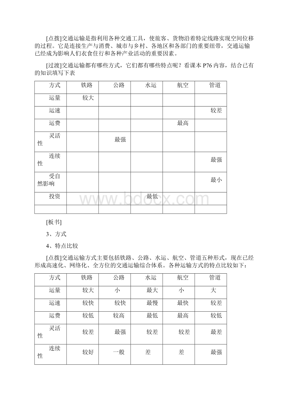 第四节交通运输布局对区域发展的影响教学设计.docx_第2页