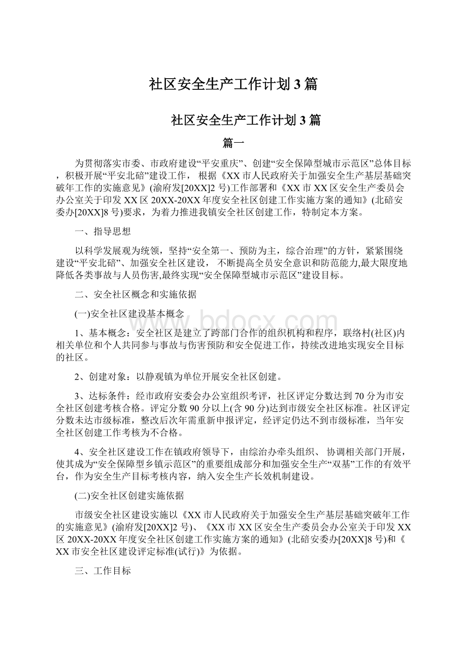 社区安全生产工作计划3篇.docx