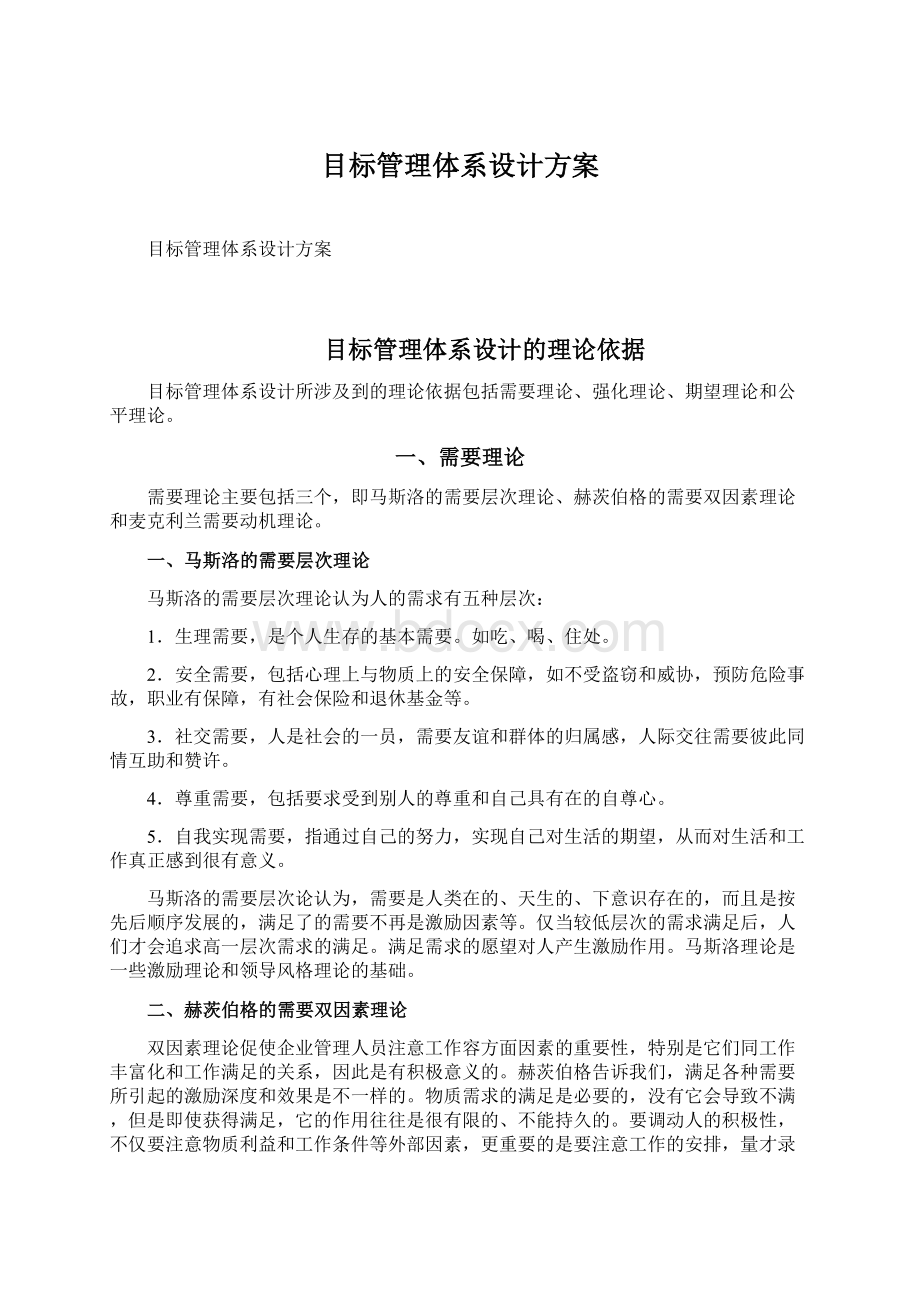 目标管理体系设计方案.docx