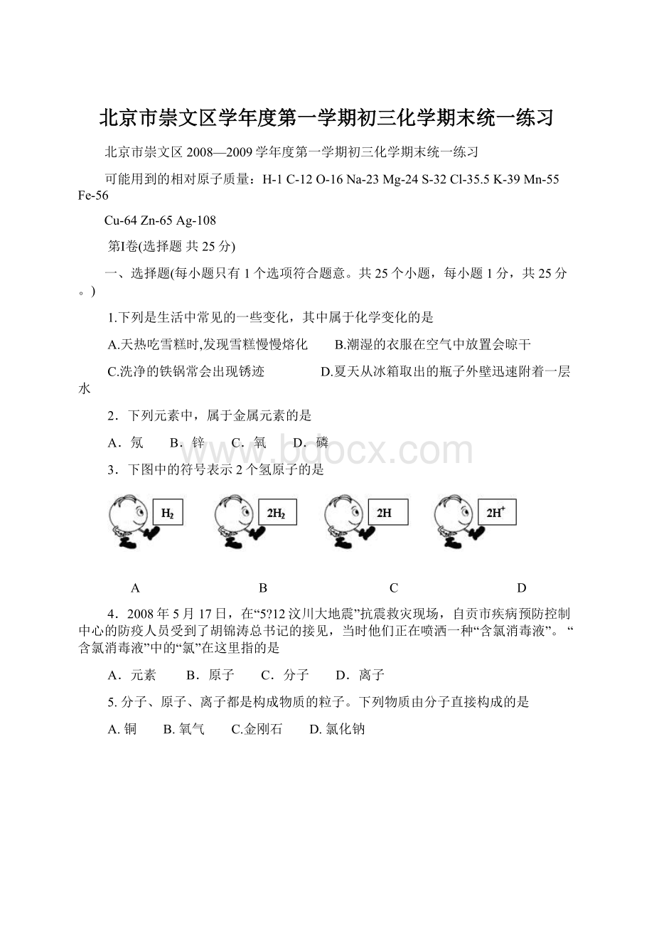 北京市崇文区学年度第一学期初三化学期末统一练习.docx_第1页