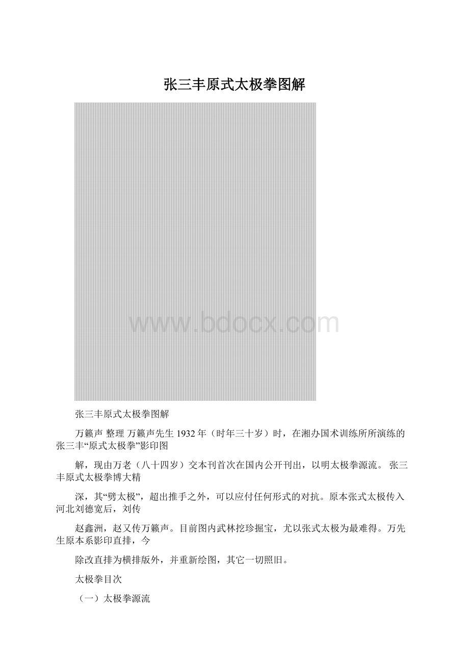 张三丰原式太极拳图解Word文档格式.docx