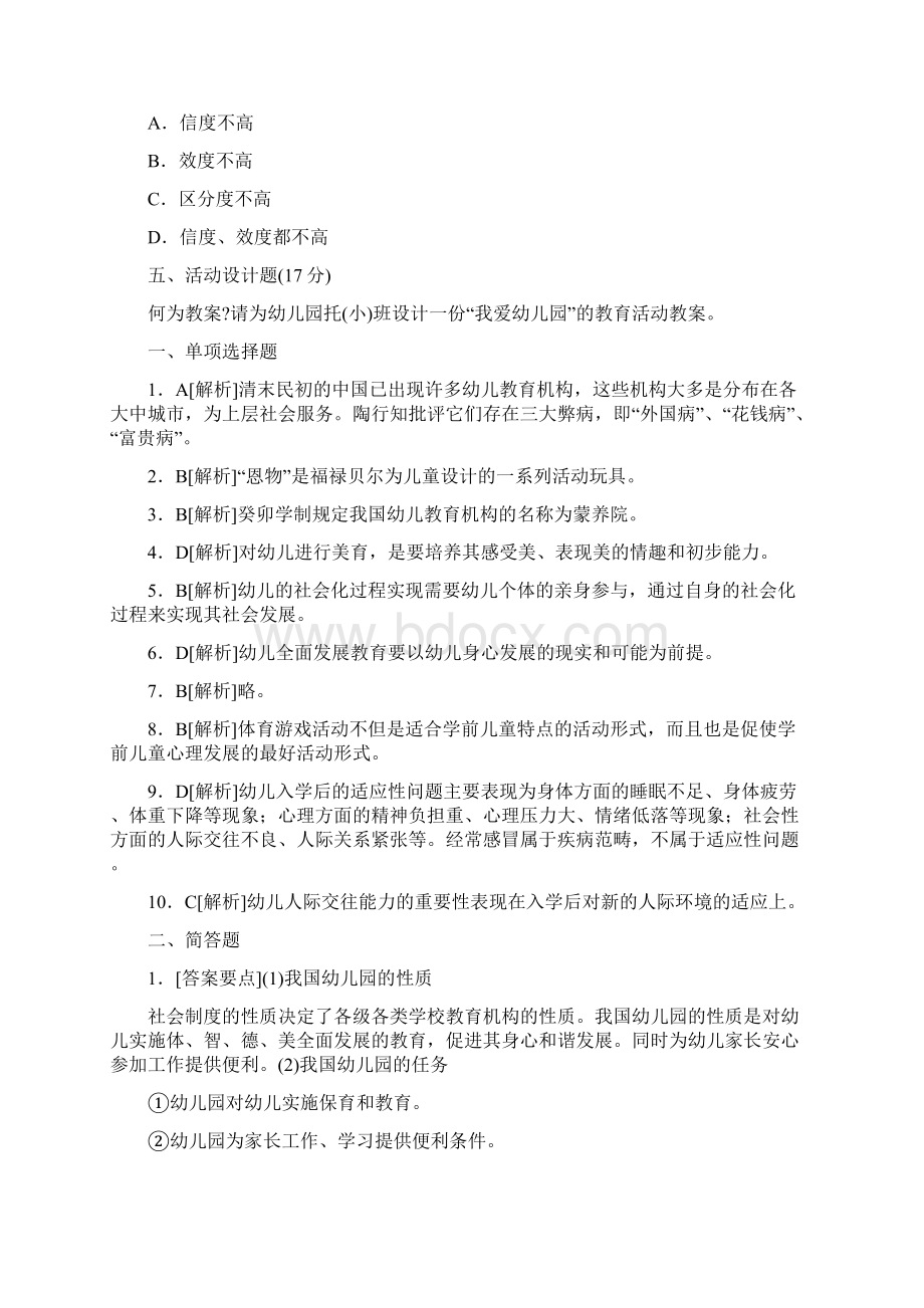 保教知识与能力测试题及答案共四套.docx_第2页