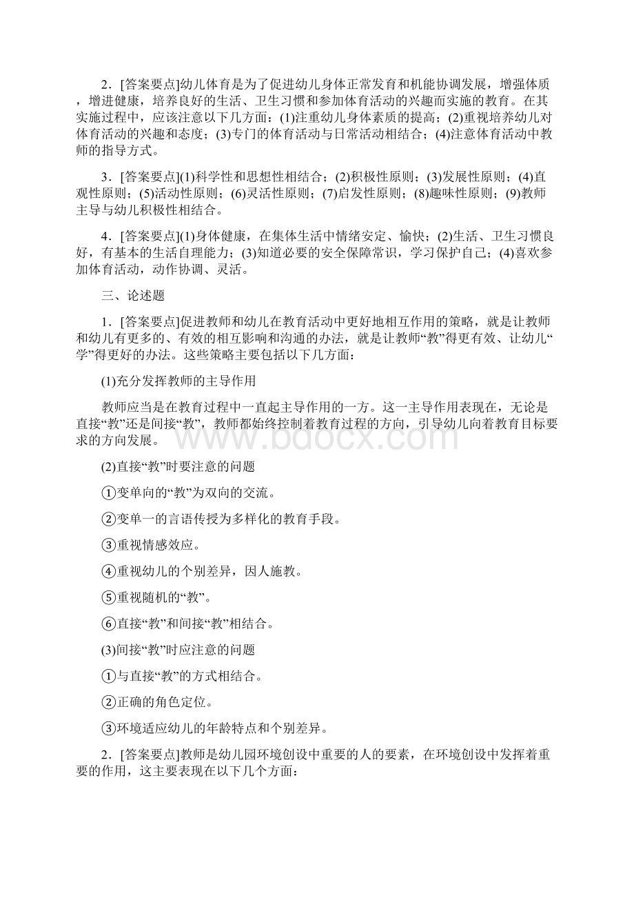 保教知识与能力测试题及答案共四套.docx_第3页